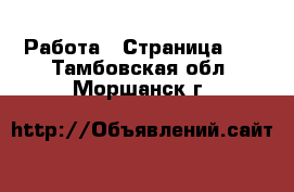  Работа - Страница 40 . Тамбовская обл.,Моршанск г.